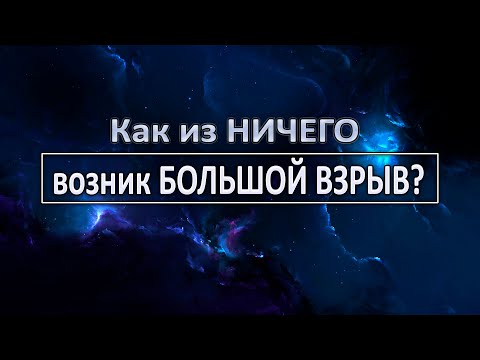 Видео: Что такое "Ничто" или как из ничего появилась Вселенная?