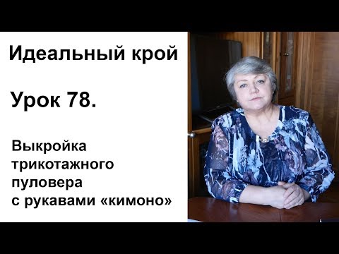 Видео: Идеальный крой. Урок 78. Выкройка трикотажного пуловера с рукавами кимоно