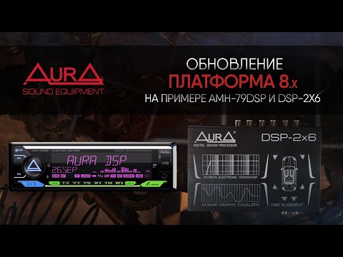 Видео: AurA DSP. Платформа 8 - мощное расширение возможностей процессора!