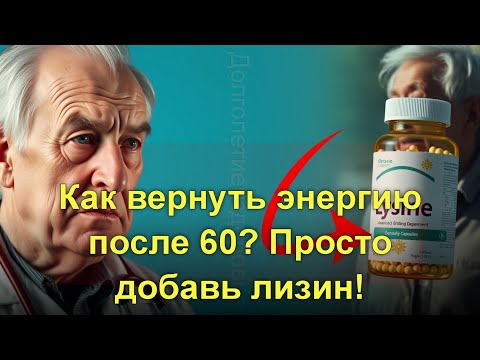 Видео: Как вернуть энергию после 60? Лизин – почувствуй результат за 3 дня!