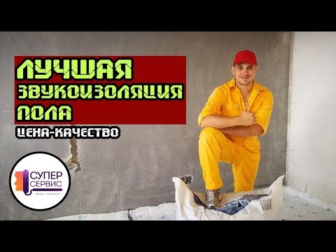 Видео: Как правильно сделать звукоизоляцию пола | Звукоизоляция квартиры | Шумоизоляция|Термозвукоизол(ТЗИ)