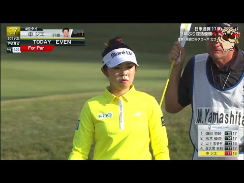 Видео: 8 ноября [Ямашита Мию] TOTO Japan Classic 3-й раунд, конец