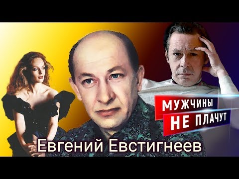 Видео: Евгений Евстигнеев. Мужчины не плачут | Центральное телевидение