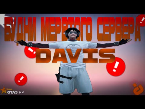Видео: ?!? DAVIS ВСЕ ?!? | GTA5RP