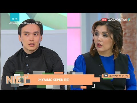 Видео: Niet (Ниет). Жұмыс керек пе?