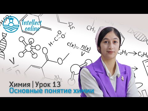 Видео: Химия | Основные понятие химии | Урок 13 