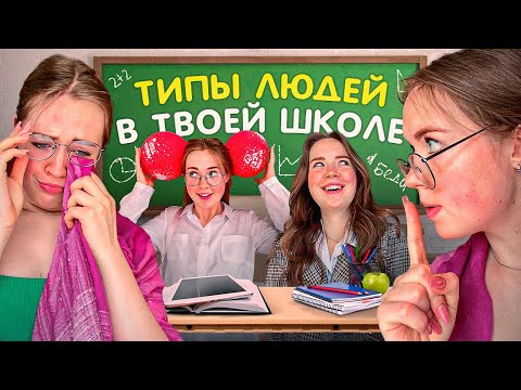 Видео: ТИПЫ ЛЮДЕЙ в твоей ШКОЛЕ🏫