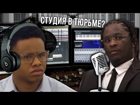 Видео: КАК РЭПЕРЫ ЗАПИСЫВАЮТ ТРЕКИ В ТЮРЬМЕ