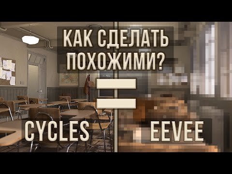 Видео: Как легко сделать рендер Eevee похожим на Cycles? (без плагинов) | Blender 3.0