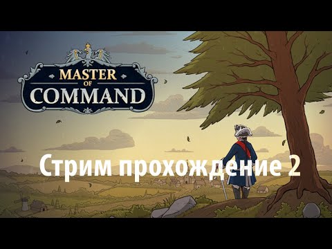 Видео: Master of Command Акт 1 Ливония часть 2 Российская Империя