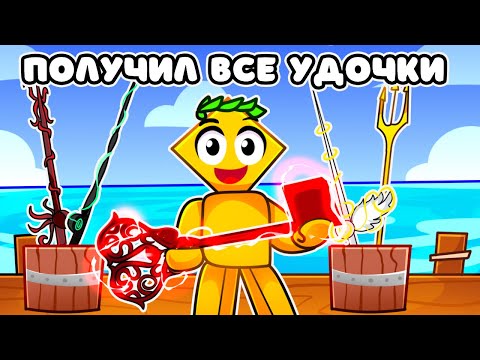 Видео: ☃️ Я получил ВСЕ УДОЧКИ в FISCH | ФИНАЛ ❄️  | Roblox Fisch