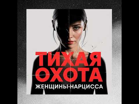Видео: Тихая Охота: Тактики и Игры Разума Женщины-Скрытого Нарцисса