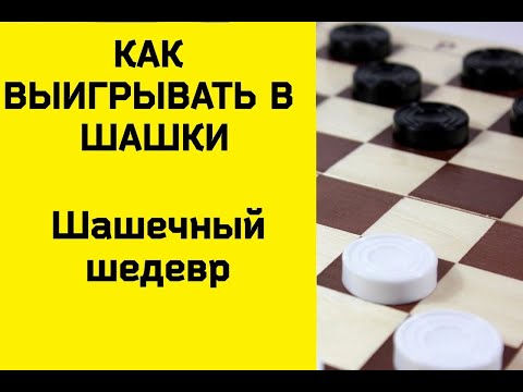 Видео: Как выигрывать в шашки - Шашечный шедевр. шашки бесплатно. шашки онлайн. русские шашки