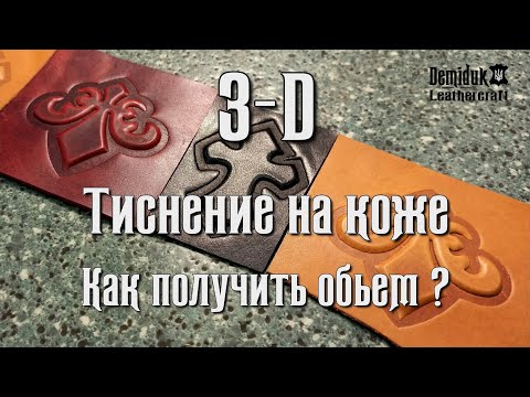 Видео: ЗД тиснение на коже. Как получить объем при тиснении? Формы для объемного тиснения.