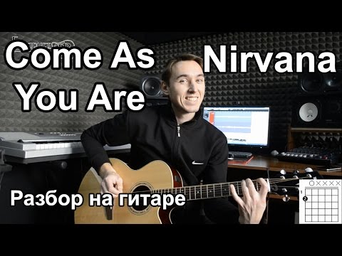 Видео: Nirvana - Come as you are (Видео урок) Как играть на гитаре Nirvana Разбор