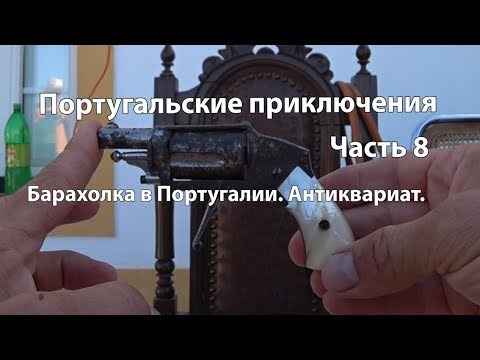 Видео: Португальские приключения. Часть 8  Блошиный рынок в Португалии. Антиквариат.