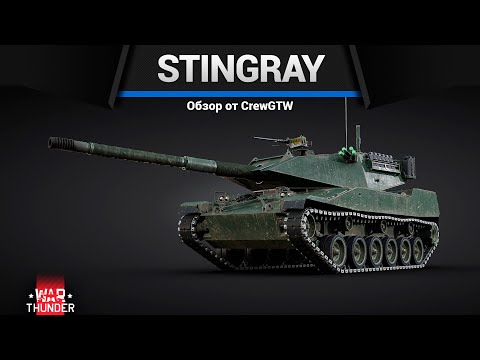 Видео: ИДЕАЛЬНЫЙ ЛТ Stingray в War Thunder