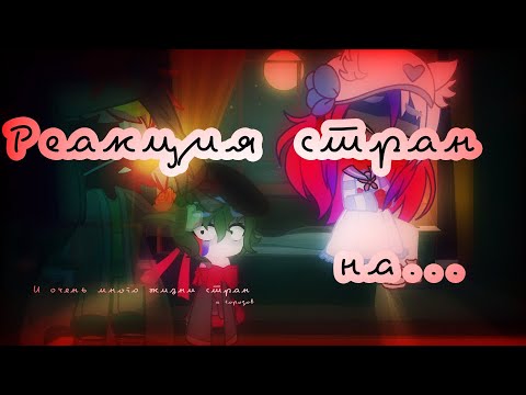 Видео: (Кринж)|CountryHumans|Жизнь стран и немного реакции|#2