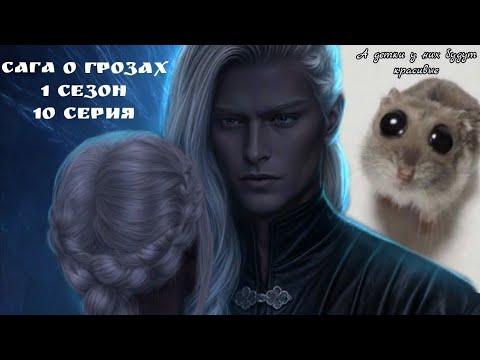 Видео: ПРОХОЖДЕНИЕ САГА О ГРОЗАХ🐉озвучка 1 серия 2 сезон, Ветка с Ша'арнезем/ Клуб романтики 💛