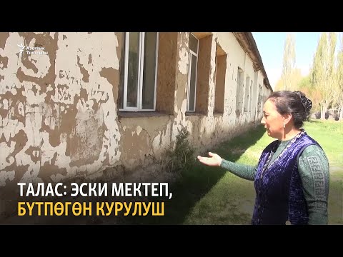 Видео: Талас: эски мектеп, бүтпөгөн курулуш