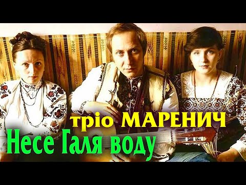 Видео: Тріо Маренич - Несе Галя воду
