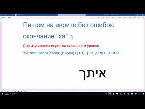 Видео: 1076. Пишем на иврите без ошибок: окончание "ха"