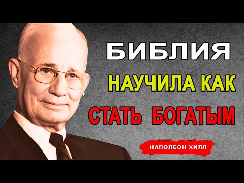 Видео: Скрытая Истина: В Библии Есть Формула Богатства, Но Все Её Игнорируют. Наполеон Хилл