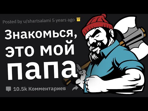 Видео: Парни, Как Отцы Девушек Доминируют Над Вами?