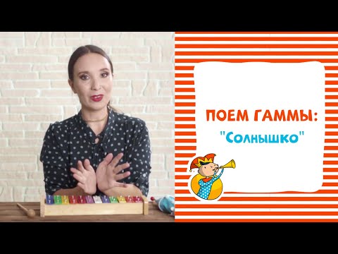 Видео: Поем гаммы: Солнышко