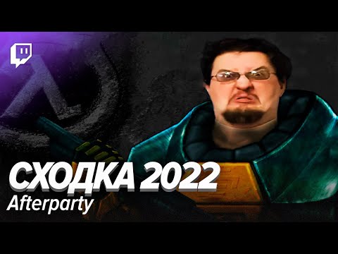 Видео: Афтепати Межгалактической Сходки StopGame 2022!