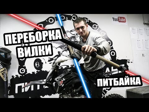 Видео: ПЕРЕБОРКА ВИЛКИ ПИТБАЙКА С РЕГУЛИРОВКАМИ