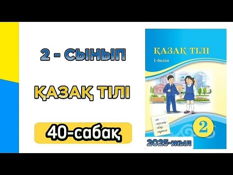 Видео: Қазақ тілі 2 сынып 40 сабақ. 2 сынып қазақ тілі 40 сабақ. Толық жауабымен.
