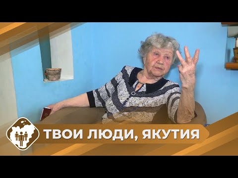 Видео: Твои люди, Якутия: Учительница Римма Васильева из Ленска