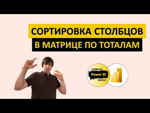 Видео: Сортировка столбцов в матрице по тоталам | Power BI - Лайфхаки и фишки | @pbi-vlog