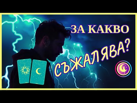 Видео: 💔🔥👉ЗА КАКВО СЪЖАЛЯВА ТОЙ СЛЕД КРАЯ?! Любовно Таро четене и гадание