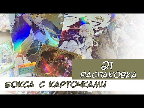 Видео: Распаковка коллекционных карт по Геншину 21 / Genshin cards unboxing