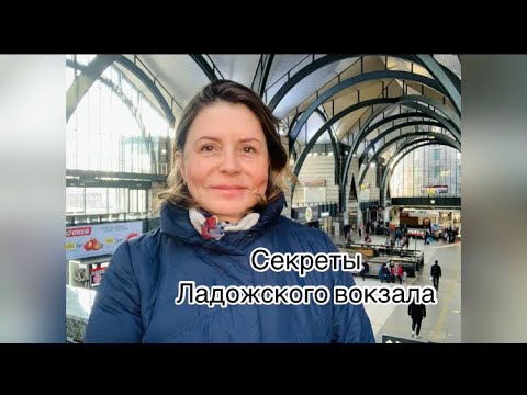 Видео: Секреты Ладожского вокзала