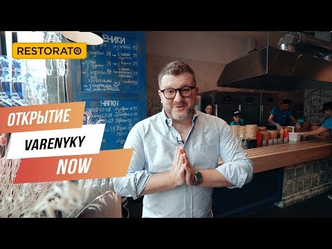 Видео: ОТКРЫТИЕ VarenykyNOW.UA | НОВЫЙ ФОРМАТ ОТ ДИМЫ БОРИСОВА