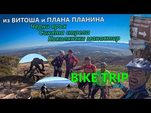 Видео: (BIKETRIP) Черни Връх - Синята стрела - Кокалянски манастир