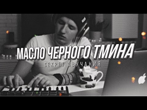 Видео: В чем формула успеха Масла Черного Тмина?