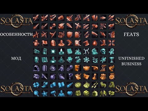 Видео: Solasta. ГАЙД. ОСОБЕННОСТИ (Feats) (включая мод UNFINISHED BUSINESS)