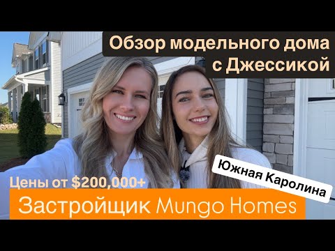 Видео: Застройщик Mungo Homes🏠Обзор модельного дома в Boiling Springs/ ДОСТУПНЫЕ ЦЕНЫ