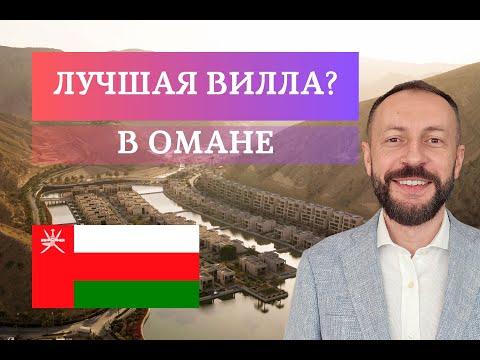 Видео: Лучная вилла в Омане? Обзор виллы Jumeirah Muscat Bay