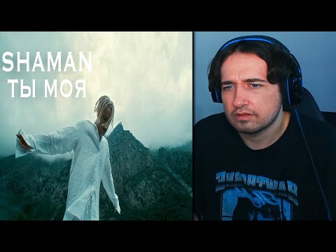 Видео: FIRST TIME HEARING: SHAMAN - ТЫ МОЯ (музыка и слова: SHAMAN) REACTION!!