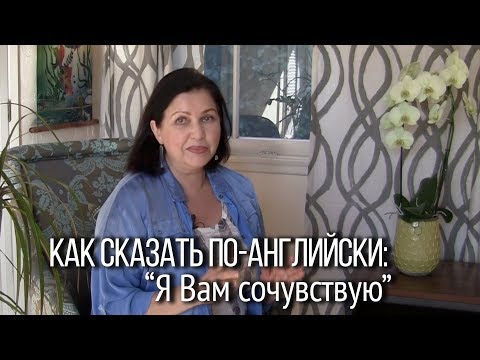 Видео: Как сказать по-английски: “ Я Вам сочувствую”?