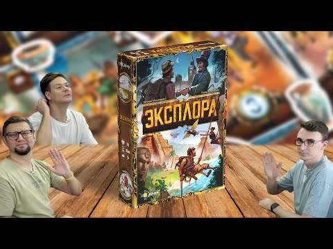 Видео: Настольная игра на удачу про экспедиции: ЭКСПЛОРА🧭 отзывы об игре, летсплей, обзор, играем