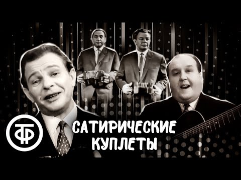 Видео: Сатирические куплеты. Дуэт Рудаков и Нечаев / Рудаков и Баринов. Советский юмор