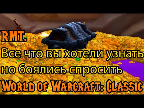 Видео: RMT. Как зарабатывают на World of Warcraft: Classic