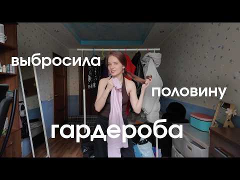 Видео: расхламление гардероба №4 | #разбор гардероба /ᐠ - ˕ -マ