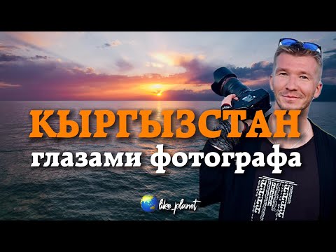 Видео: Кыргызстан моими глазами